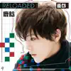 Stream & download 重启 I (Reloaded I) - EP