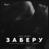 Заберу - Single