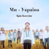 Ми-Україна - Single