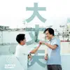 大丈夫 - Single album lyrics, reviews, download