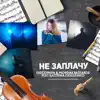 Stream & download Не заплачу (feat. Katerina Denisenko) - Single