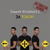 За тобой (DJ Miller Remix) - Single