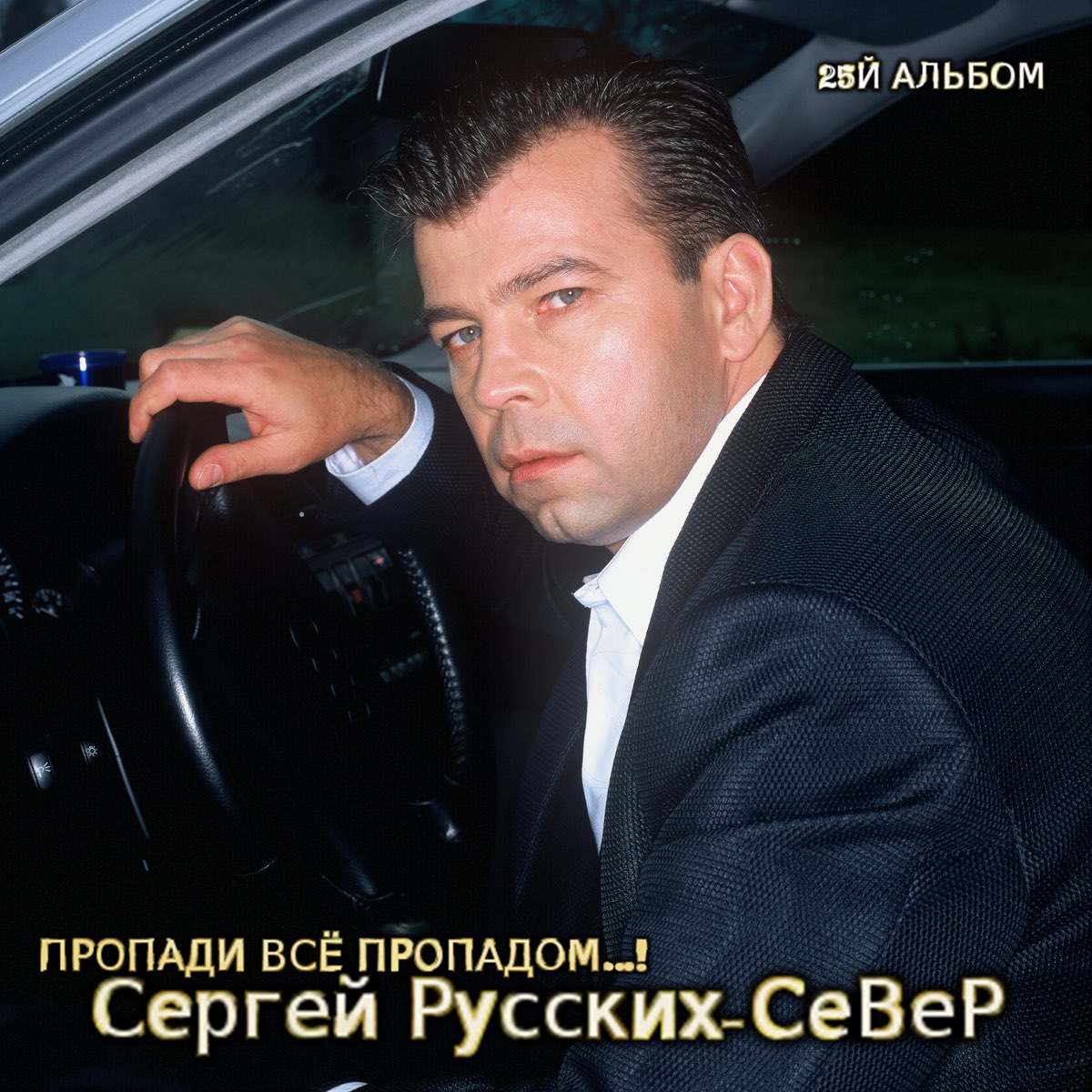 Сергей север супчик жиденький