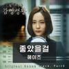 Prison Playbook (Original Television Soundtrack), Pt. 5 - Single