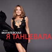 Я танцевала artwork