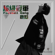 超级冠军 Football Gang - LuHan
