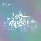 그 이름 아름답도다 artwork