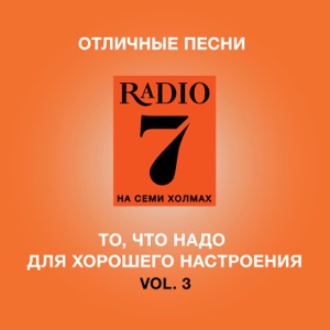 Отличные песни Радио 7 на семи холмах, Vol. 3