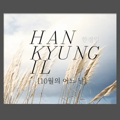 10월의 어느 날 - Single - Han Kyung Il