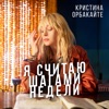 Я считаю шагами недели - Single