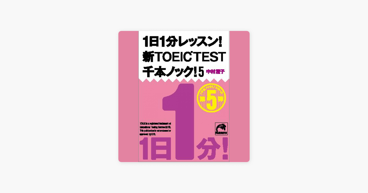 1日1分レッスン 新toeic Test 千本ノック 5 On Apple Books