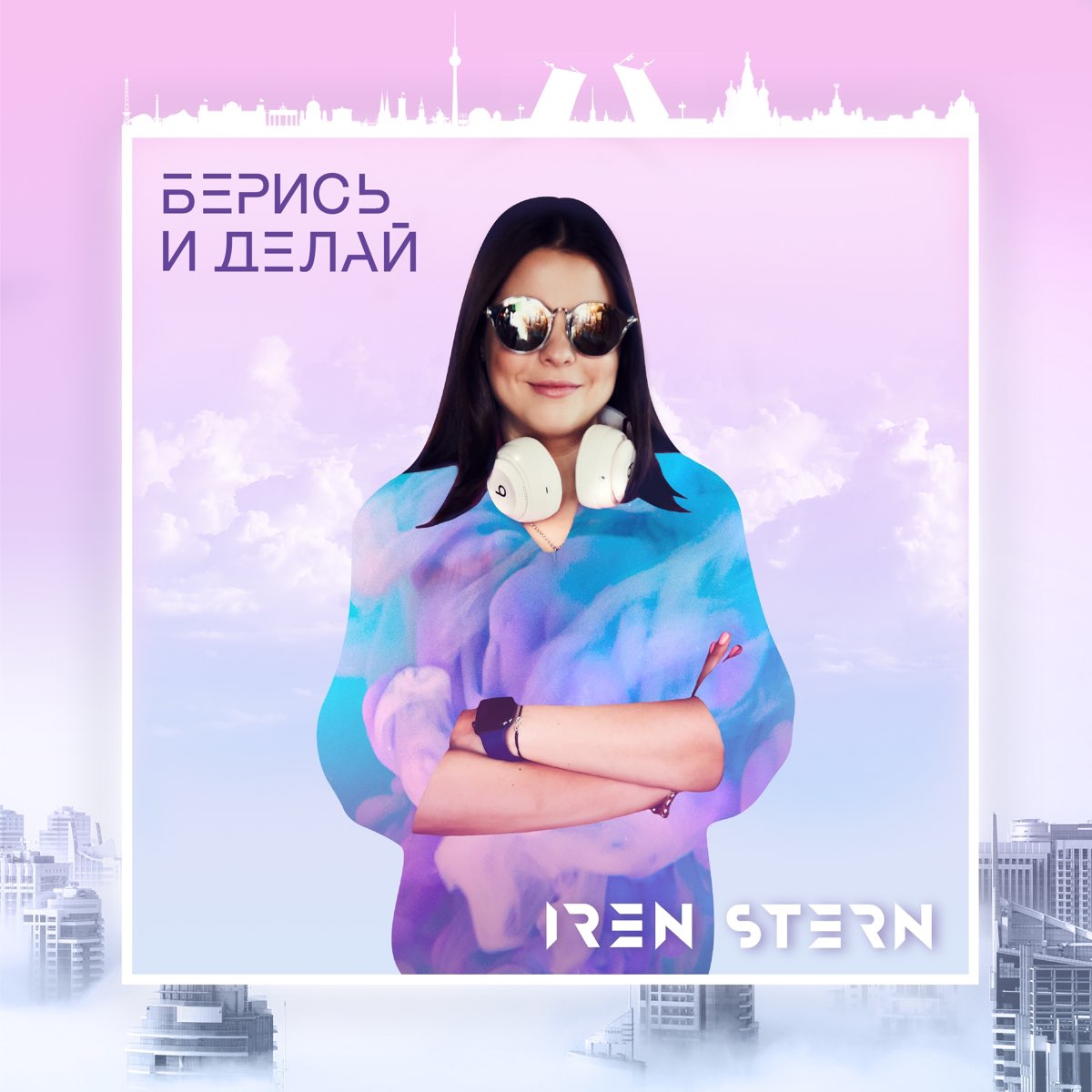 Читать берись делай. Ирен Стерн. Iren Шtern исполнительница. Iren Stern фото. Iren Stern - довольна.