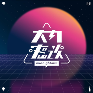 大内密谈 podcast