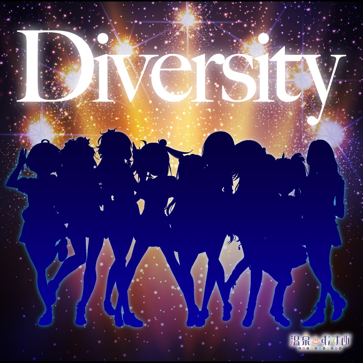 温泉むすめの Diversity 温泉むすめ をapple Musicで