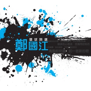环球词选:郑国江