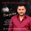 Νίκος Αγγελόπουλος - Δεν θέλω (feat. Πάνος Μπέκος)
