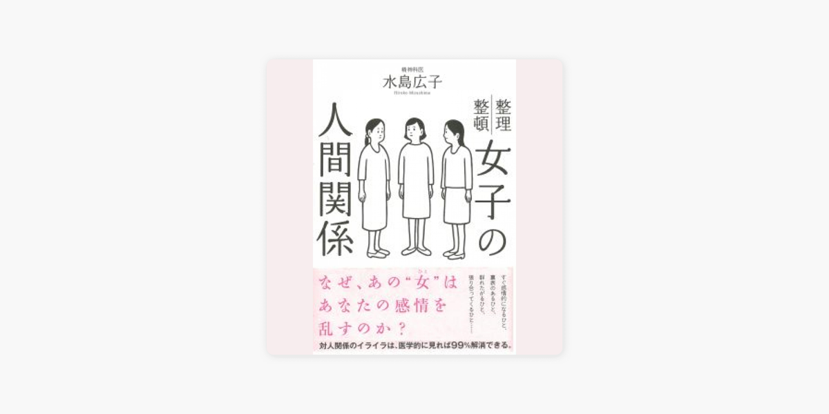 Apple Booksの女子の人間関係