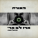 צליל הליל - ארז לב ארי & החליפות