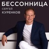 Бессонница - Single