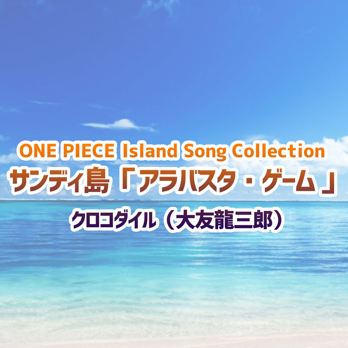 One Piece Island Song Collection サンディ島 アラバスタ ゲーム Single By 大友龍三郎 On Itunes