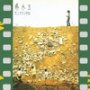 井上陽水 - Higashie Nishie