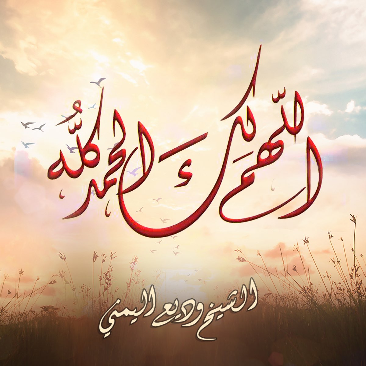 ‎Allahumma Laka Al Hamd - Single by Wadee Al Yemeni on Apple Music