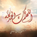 Allahumma Laka Al Hamd - Wadee Al Yemeni
