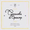 Юбилейный концерт в Кремлёвском дворце (Deluxe Version) [Live]