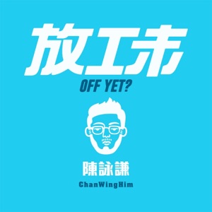 放工未 - Single