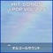 20 Cry (Music Box) - Orgel Sound J-Pop lyrics