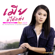 เมียบ่ได้แต่ง (Cover) - เวียง นฤมล