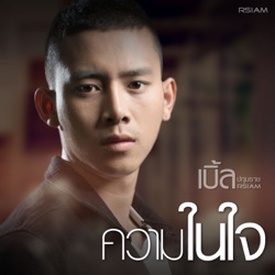 เบิ้ล ปทุมราช อาร์ สยาม - ความในใจ