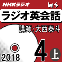 NHK ラジオ英会話 2018年4月号(上)