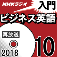 NHK 入門ビジネス英語 2018年10月号