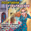 Позитивни утвърждения (За всеки ден) - Милена Голева