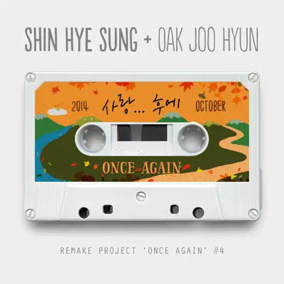 SHIN HYE SUNG - Once Again #4 - Single - Shin Hye Sung