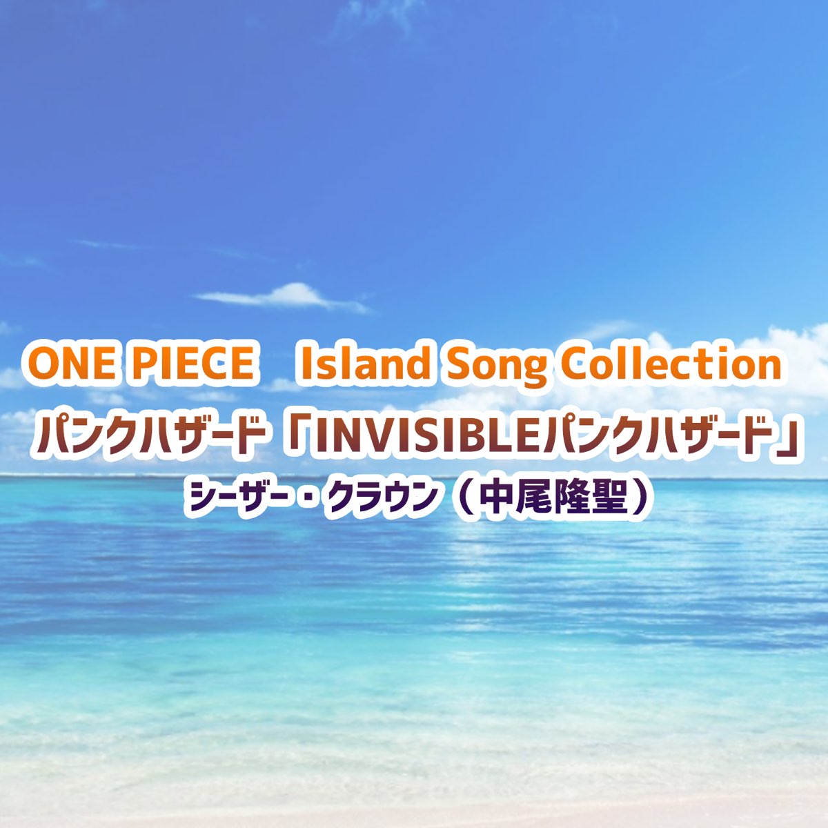 中尾隆聖の One Piece Island Song Collection パンクハザード Invisibleパンクハザード Single をitunesで