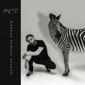 Mot - Добрая музыка клавиш