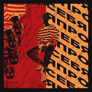 Я ПРОТИВ СЕБЯ - Single