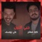 Hobi Al Awal - Karar Salah & Ali Yosef lyrics