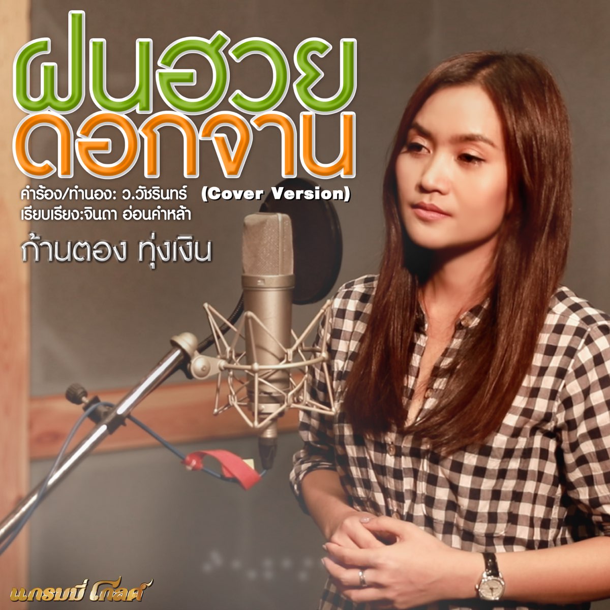 ‎ฝนฮวยดอกจาน Cover Single By Kantong Tungngern On Apple Music