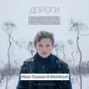 Дороги белым - Single album lyrics, reviews, download