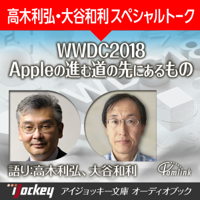 WWDC2018 Appleの進む道のその先に: 高木利弘・大谷和利スペシャルトーク