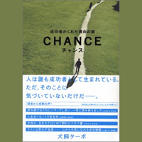 チャンス-成功者がくれた運命の鍵