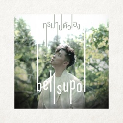 Bell Supol - ทรมานตัวเอง