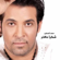 Shokran Aal Akher - Saad El Soghayar