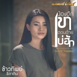 Kowtip Thidahdin - น้องฮักเขา ตอนอ้ายบ่ฮัก (Cover)