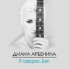 Я говорю. Бег. - Диана Арбенина