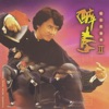 Jackie Chan 成龙 - 醉拳(粵語)