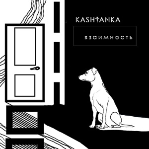 Взаимность - EP